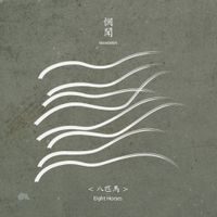 惘闻 [Wang Wen] - Eight Horses