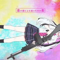 ピノキオピー [PinocchioP] - 恋の恋による恋のための恋 [Love of Love by Love for Love]