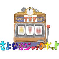 いよわ [iyowa] - さよならジャックポット [Goodbye Jackpot]