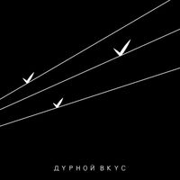 Дурной Вкус - III