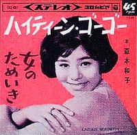 Kazuko Morimoto - ハイティーン&middot;ゴーゴー(HighTeen Go Go)