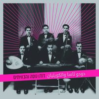 Dudu Tassa & The Kuwaitis - Dudu Tassa & The Kuwaitis