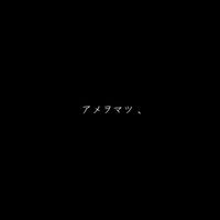 美波 [MINAMI] - アメヲマツ、