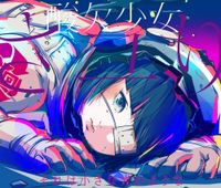 さユり [Sayuri] - それは小さな光のような - Special Edition