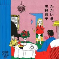 矢野 顕子 [Akiko Yano] - ただいま。 [Tadaima.]