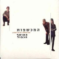 המכשפות - המכשפות - האוסף הכפול