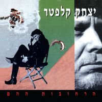 יצחק קלפטר [Yitzhak Klepter] - הרחובות ההם
