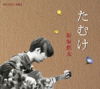 Yuta Orisaka - たむけ