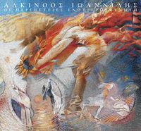 &Alpha;&lambda;&kappa;ί&nu;&omicron;&omicron;&sigmaf; &Iota;&omega;&alpha;&nu;&nu;ί&delta;&eta;&sigmaf; [Alkinoos Ioannidis] - &Omicron;&iota; &pi;&epsilon;&rho;&iota;&pi;έ&tau;&epsilon;&iota;&epsilon;&sigmaf; &epsilon;&nu;ό&sigmaf; &pi;&rho;&omicron;&sigma;&kappa;&upsilon;&nu;&eta;&tau;ή