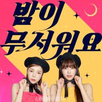 주주 시크릿 (JuJu Secret) - 밤이 무서워요 (Lonely Night)