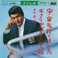 Akira Kobayashi - 宇宙旅行の渡り鳥(Space travel migratory birds)