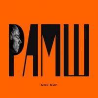 РАМШ - Мой мир