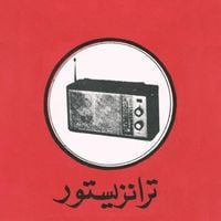 Lemkuuja - Transistor