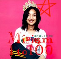 楊千嬅 [Miriam Yeung] - 1 to 100