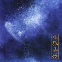 虚极 [Bliss-Illusion] - 须弥山&middot;行 (Sumeru)