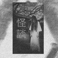 IER - 怪談