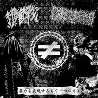 Biological Warfare - 暴​​​力​​​を​​​表​​​現​​​す​​​る​​​も​​​う​​​一​​​つ​​​の​​​方​​​法 (Another Way of Expressing the Violence)