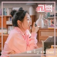 CHUU - Confession ('Ditto' Original Soundtrack)