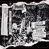 Flames Of Sacrifice - 虐​殺​頌​歌