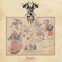 Welkin - 除邪 Will to Purification