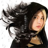 沖縄電子少女彩 [Okinawa Electric Girl Saya] - 黒の天使 (Black Angel)