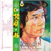 ခိုင်ထူး [Khine Htoo] - ဆို [So]