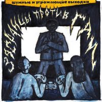 шумные и угрожающие выходки - Засранцы против ГАИ
