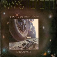שלמה ארצי [Shlomo Artzi] - דרכים (Ways)