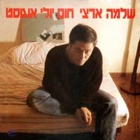 שלמה ארצי [Shlomo Artzi] - חום יולי אוגוסט