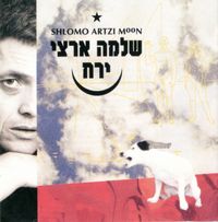 שלמה ארצי [Shlomo Artzi] - ירח