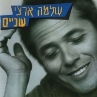 שלמה ארצי [Shlomo Artzi] - שניים