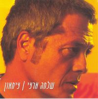 שלמה ארצי [Shlomo Artzi] - צימאון
