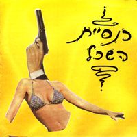 Knesiyat Hasekhel - כנסיית השכל