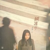 山崎ハコ [Hako Yamasaki] - 綱渡り