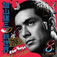加山雄三 [Yuzo Kayama] - 加山雄三の新世界