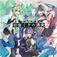cosMo@暴走P - 初音ミクの消失-Real And Repeat-