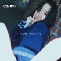 류수정 [Ryu Sujeong] - No movies series : A bar with emotions OST