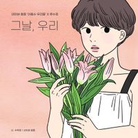 류수정 [Ryu Sujeong] - The day, you left