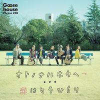 Goose house - オトノナルホウヘ&rarr;