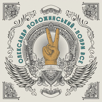 Олександр Положинський - Попри Все