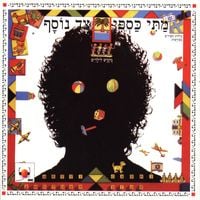 מתי כספי [Matti Caspi] - צד נוסף