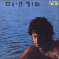 מתי כספי [Matti Caspi] - סוף היום