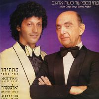 מתי כספי [Matti Caspi] - מתי כספי שר סשה ארגוב