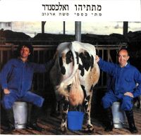 מתי כספי [Matti Caspi] - מתתיהו ואלכסנדר