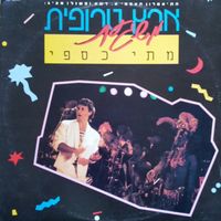 מתי כספי [Matti Caspi] - ארץ טרופית משגעת