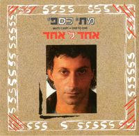 מתי כספי [Matti Caspi] - אחד לאחד