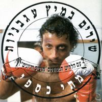 מתי כספי [Matti Caspi] - שירים במיץ עגבניות
