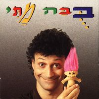 מתי כספי [Matti Caspi] - בובה מתי