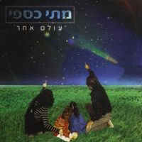 מתי כספי [Matti Caspi] - עולם אחר
