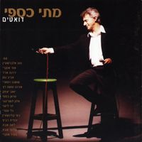 מתי כספי [Matti Caspi] - דואטים